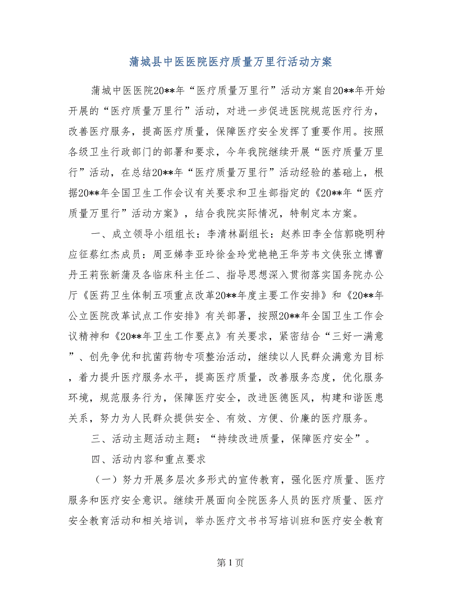 蒲城县中医医院医疗质量万里行活动_第1页