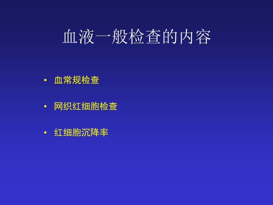 血液一般检查(1)终稿_第4页