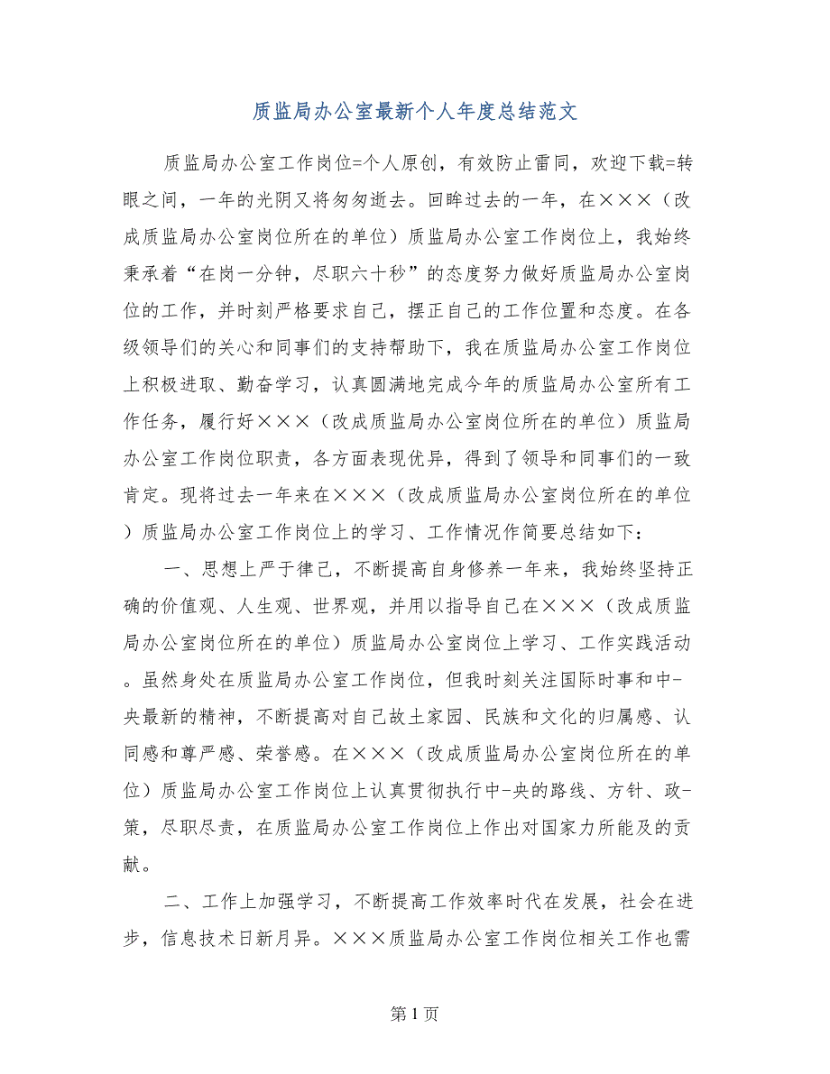 质监局办公室最新个人年度总结范文_第1页