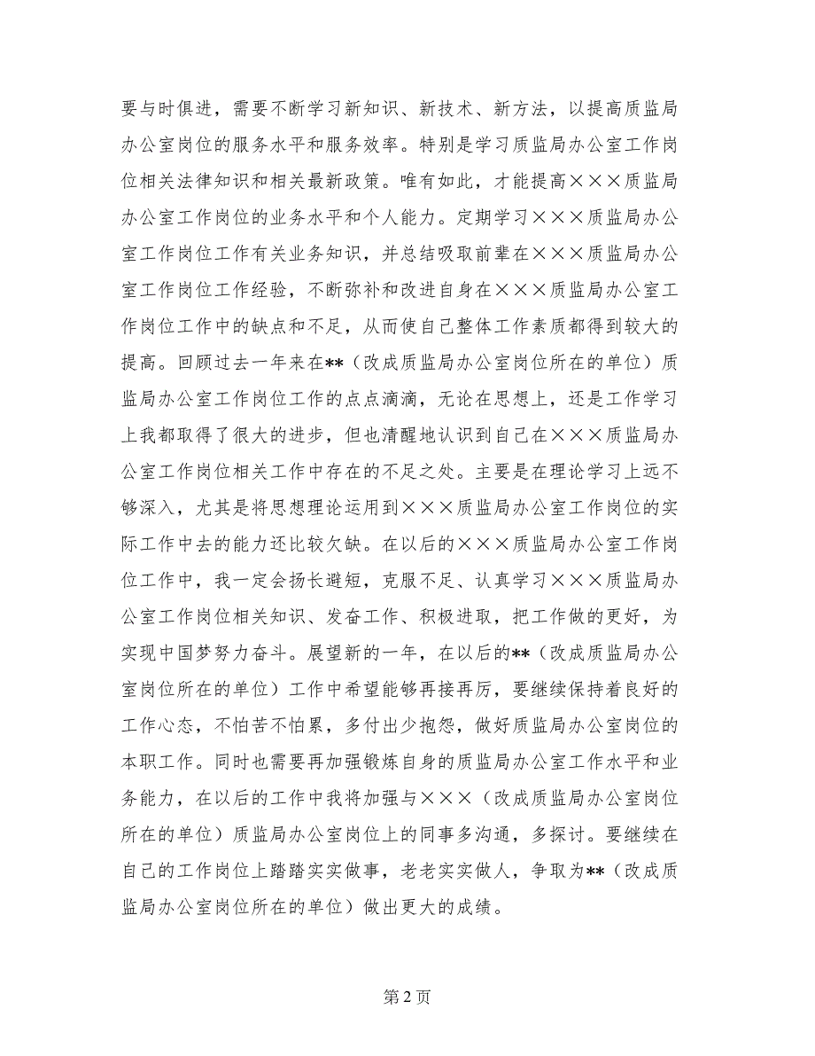 质监局办公室最新个人年度总结范文_第2页