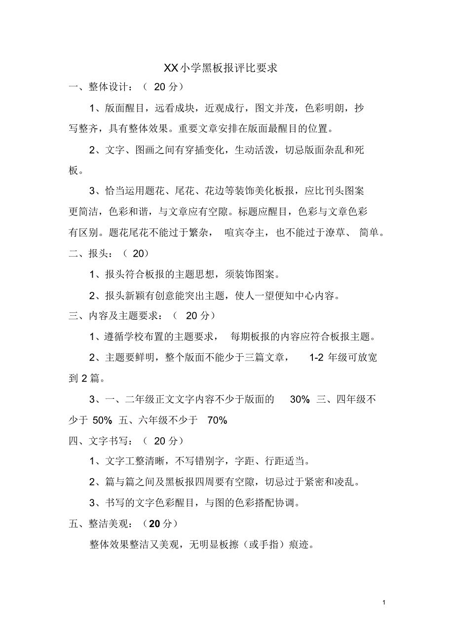 XX小学黑板报评比要求及相关表格_第1页
