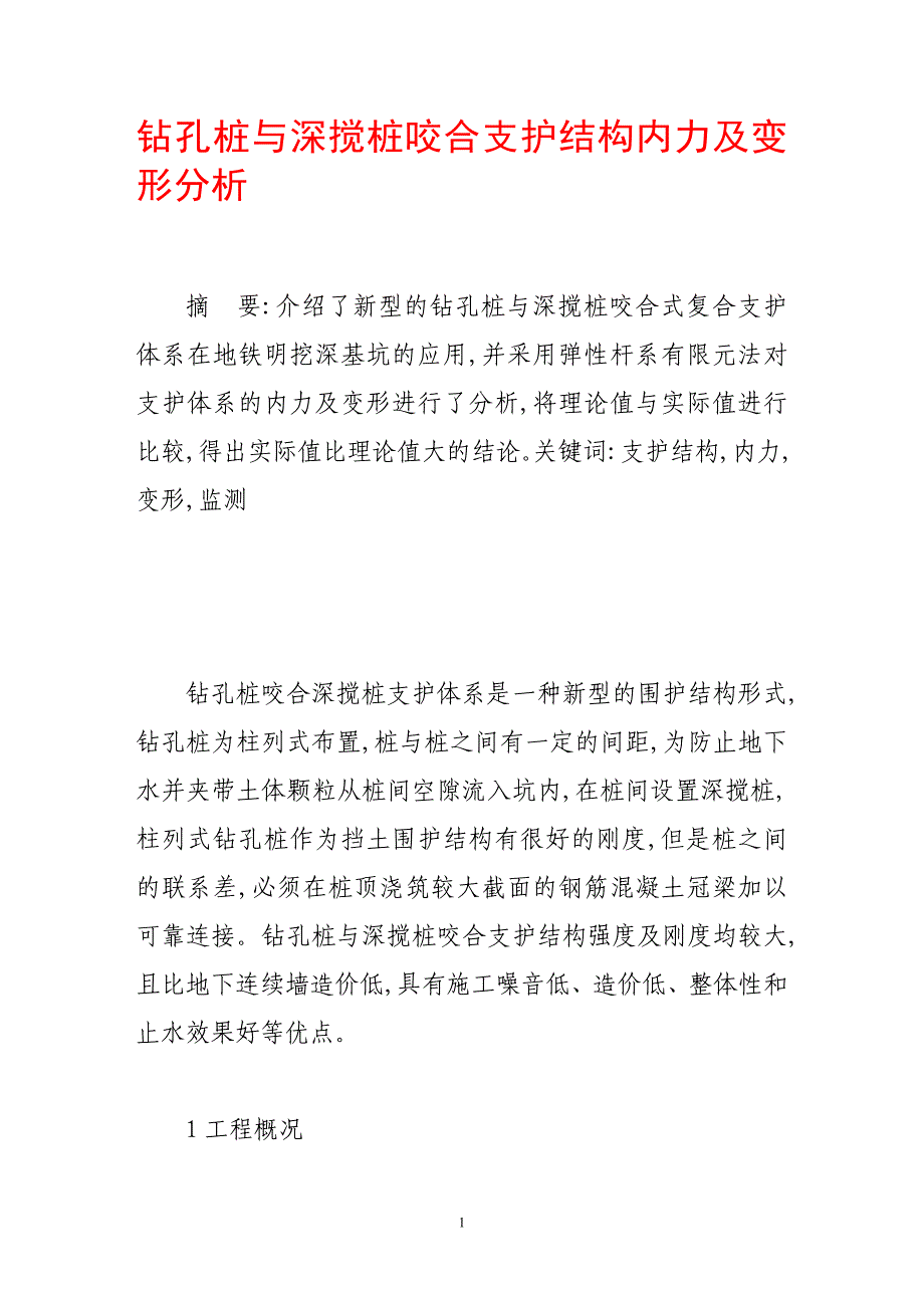 钻孔桩与深搅桩咬合支护结构内力及变形分析_第1页