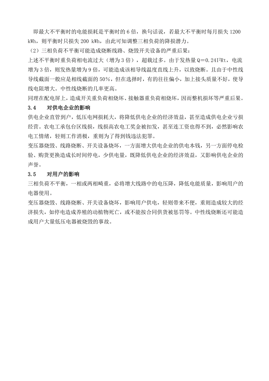 三相负荷不平衡的原因及危害_第4页