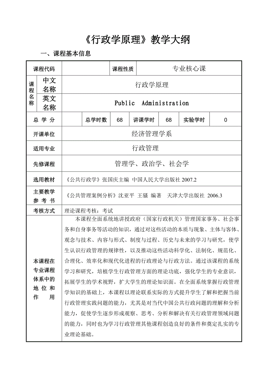 公共行政学教学大纲-周志慧_第1页