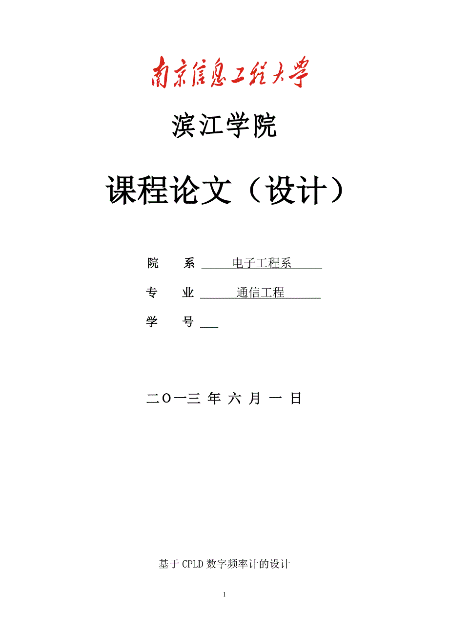 基于cpld数字频率计的设计_第1页