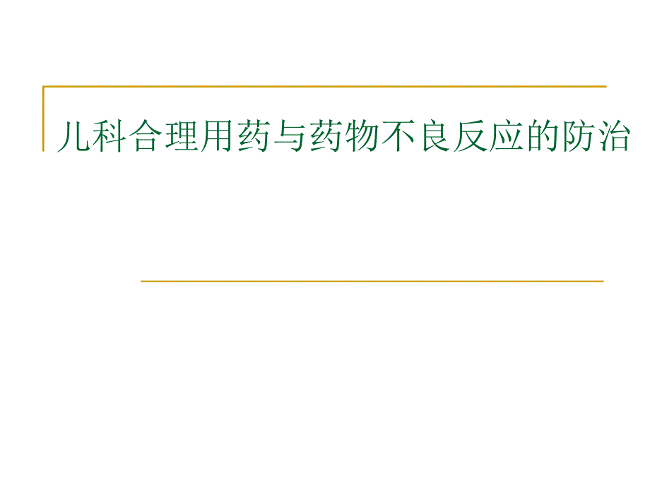 儿科合理用药与药物不良反应的防治_第1页