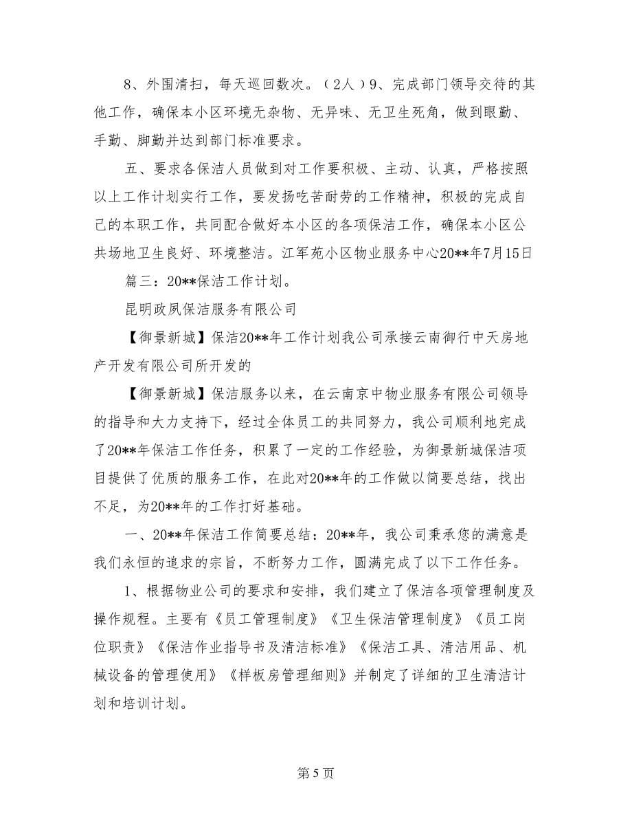 物业保洁工作计划表_第5页