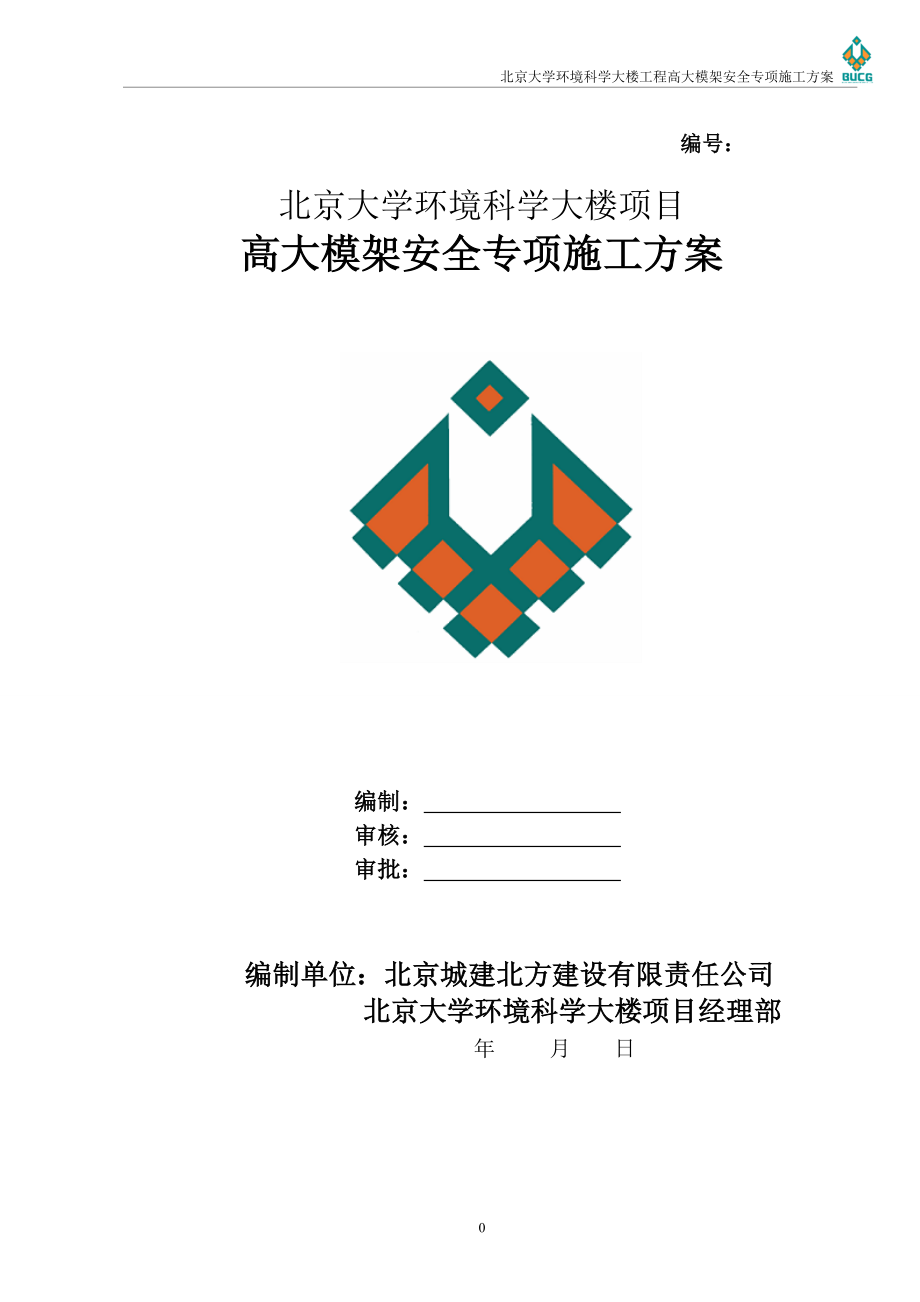 高大模架施工方案-北京大学环境科学大楼_第1页
