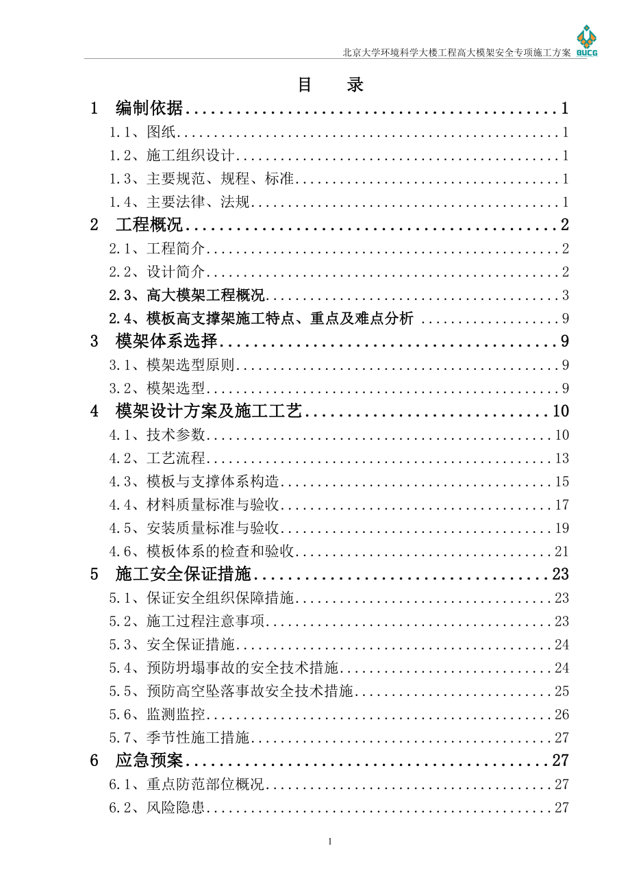 高大模架施工方案-北京大学环境科学大楼_第2页