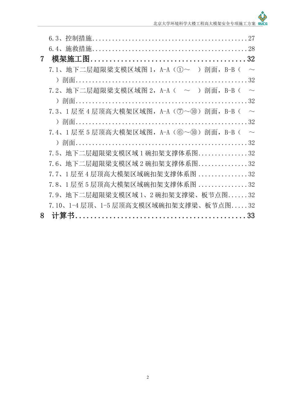 高大模架施工方案-北京大学环境科学大楼_第3页