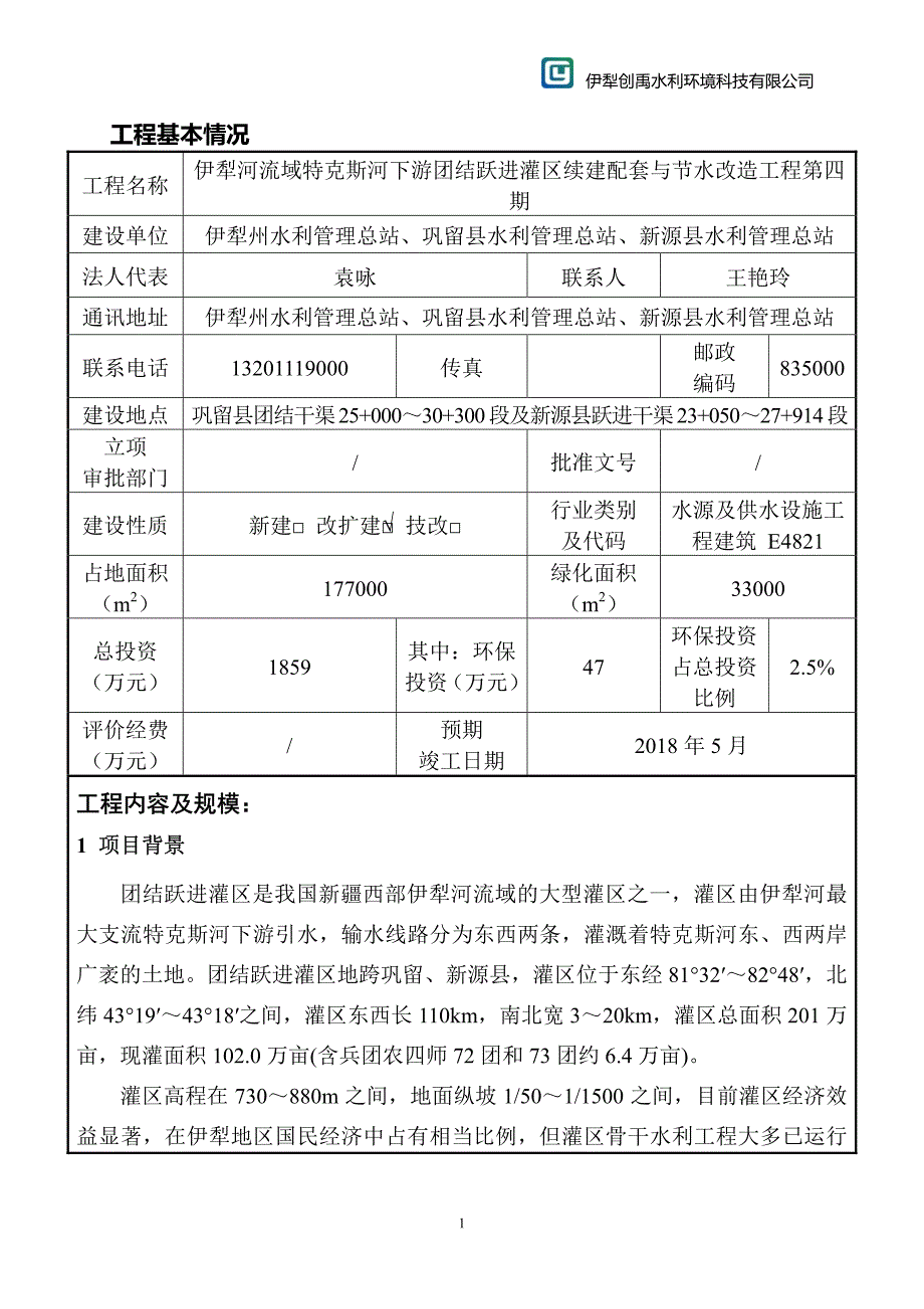 伊犁河流域特克斯河下游团结跃进灌区续建配套与节水改造工_第1页