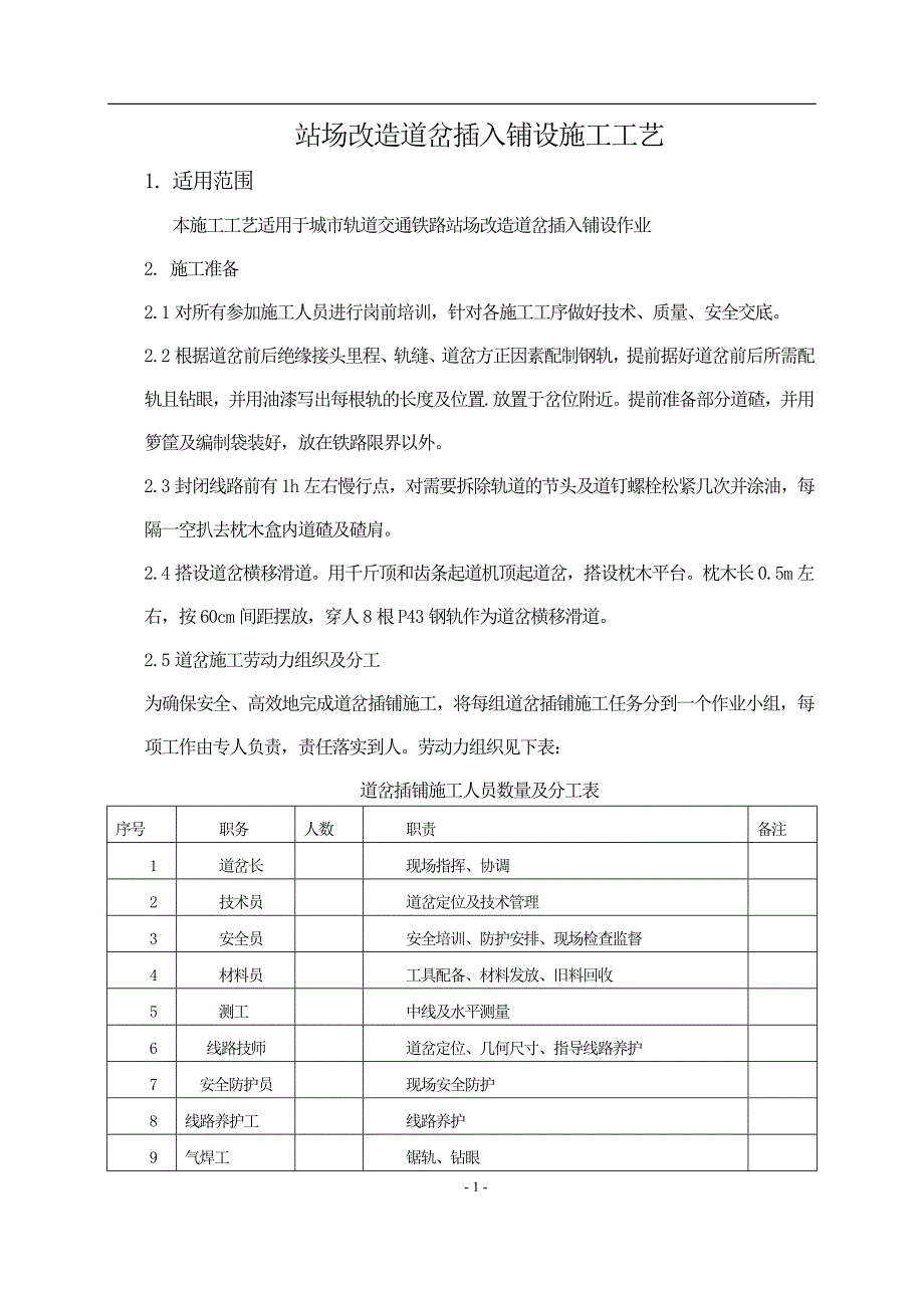 站场改造道岔插入铺设施工工艺_第1页