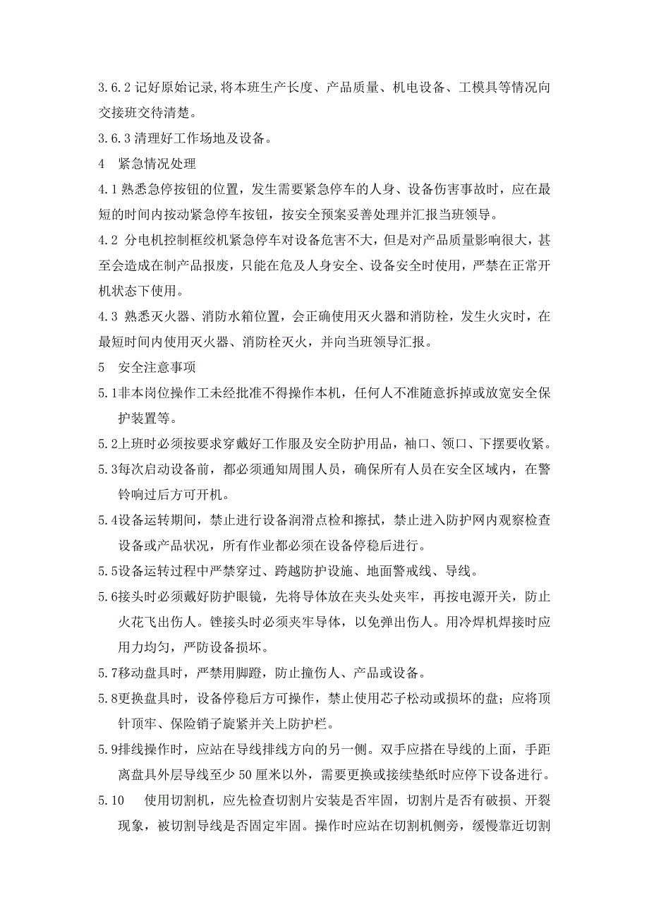 分电机式框式绞线机操作规程_第4页