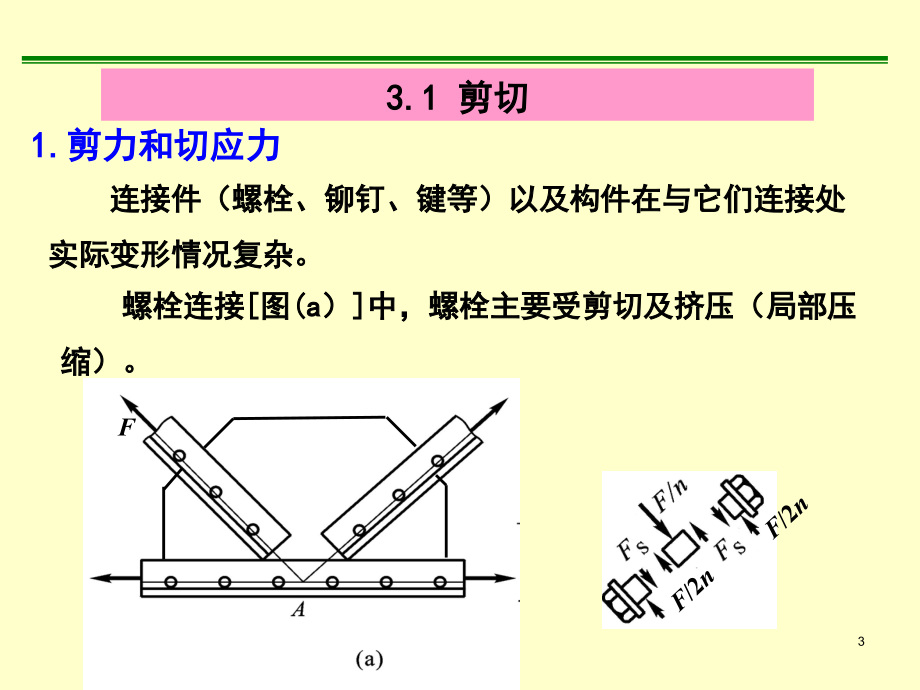 材料力学  第三章 剪切和扭转_第3页