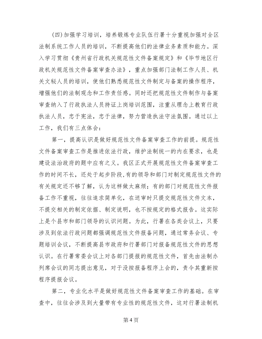 在全省规范性文件备案审查工作会议上的经验交流材料_第4页