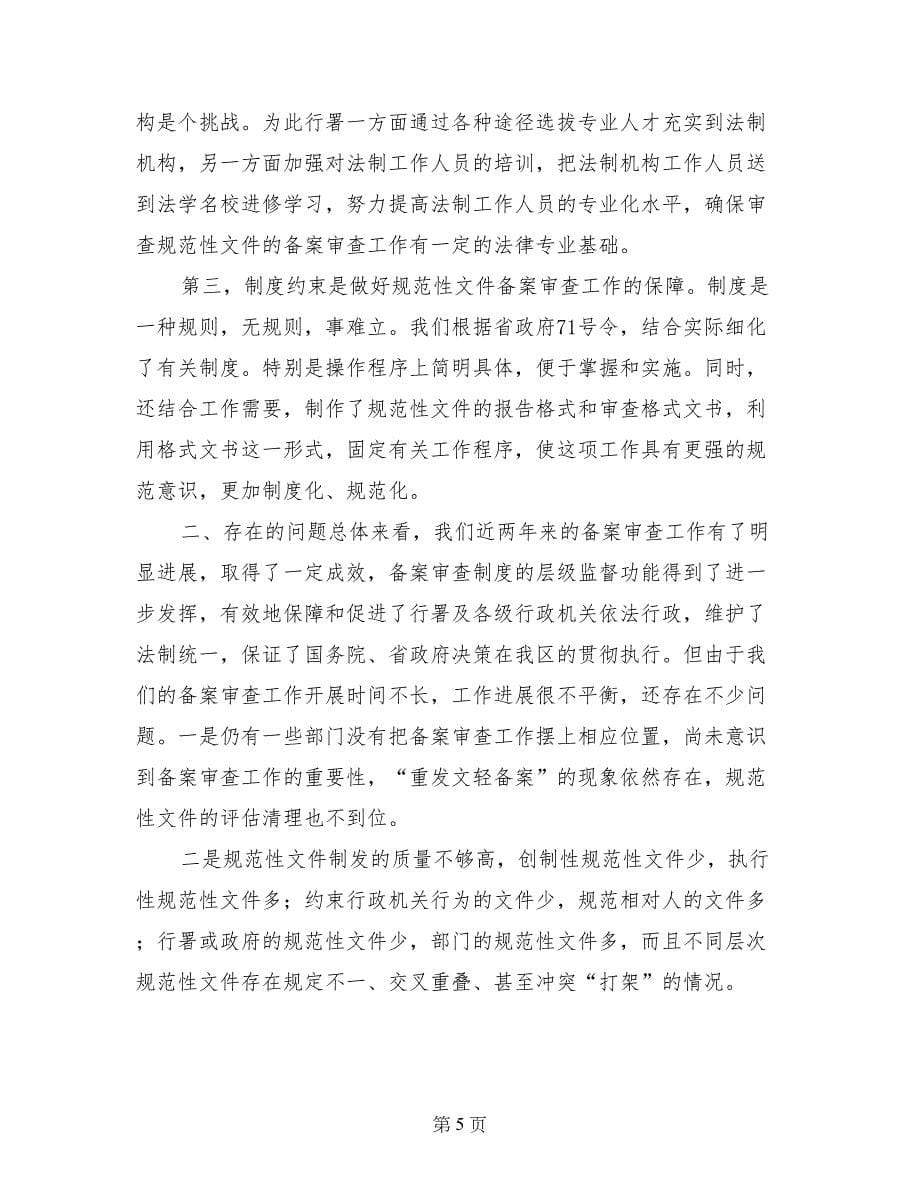 在全省规范性文件备案审查工作会议上的经验交流材料_第5页