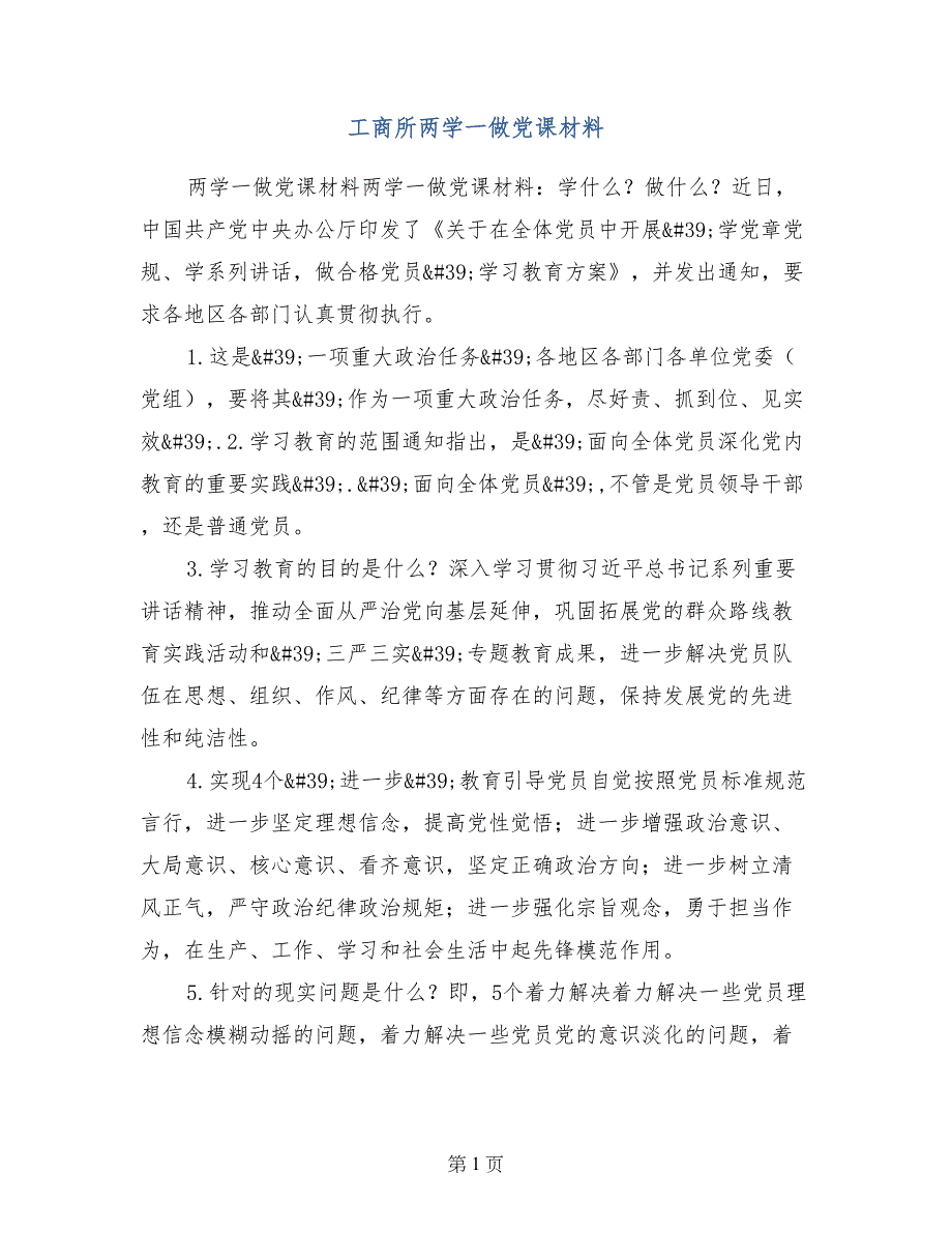 工商所两学一做党课材料_第1页