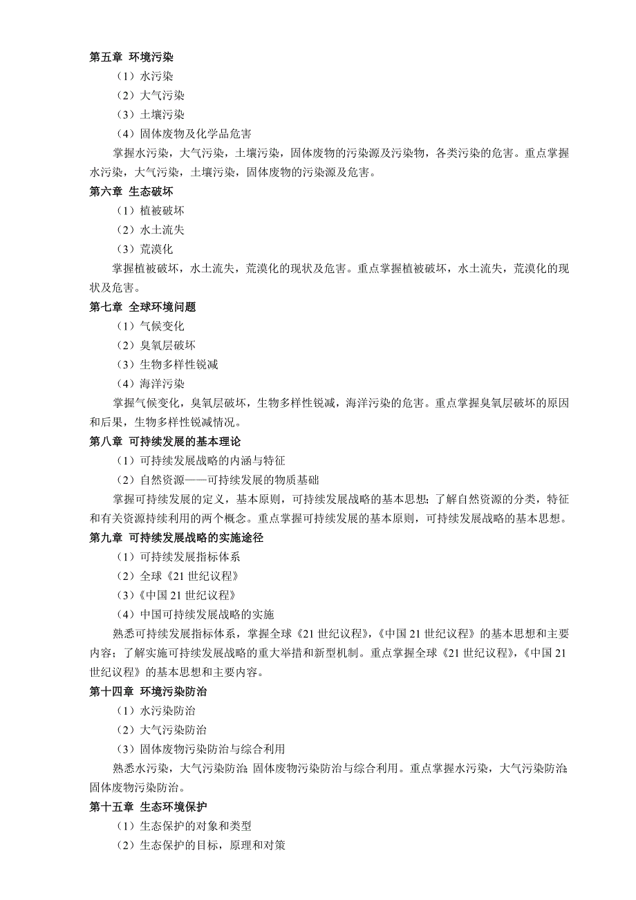 北航913环境科学与工程基础考试大纲(2011版)_第3页