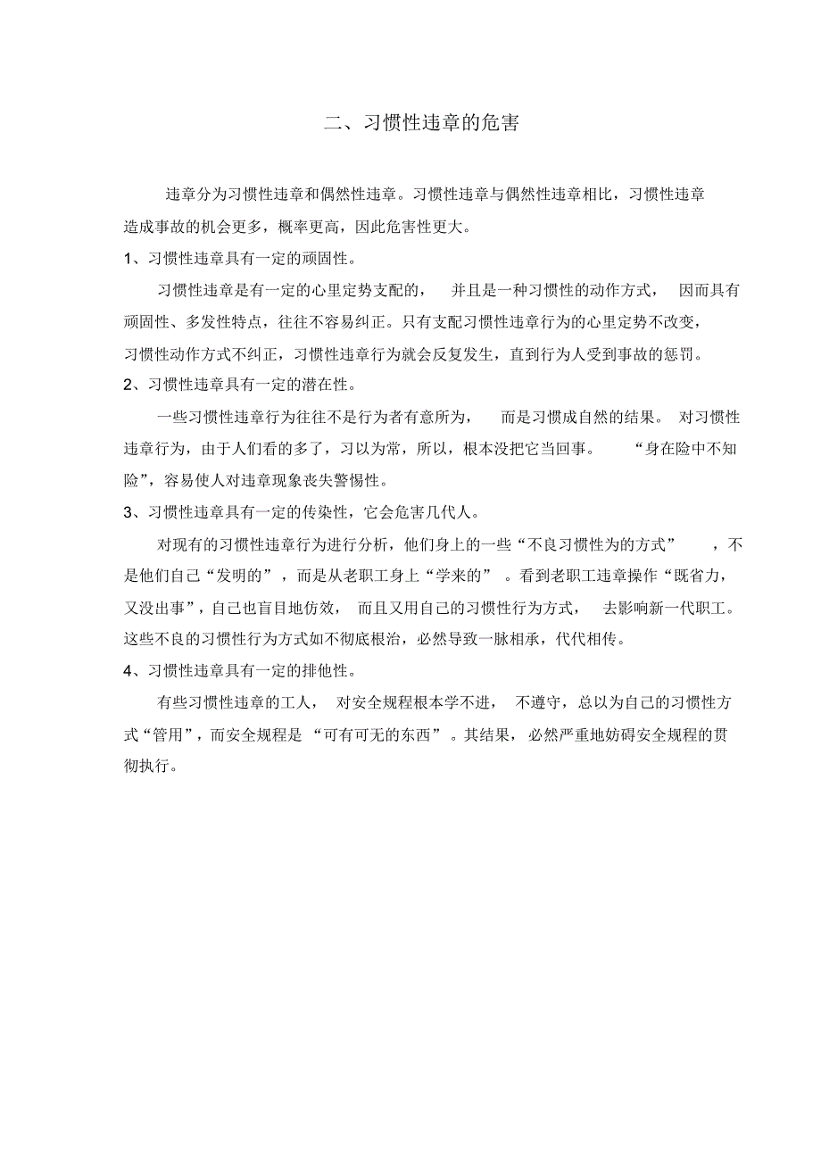 习惯性违章的涵义、危害及主要表现形式_第4页