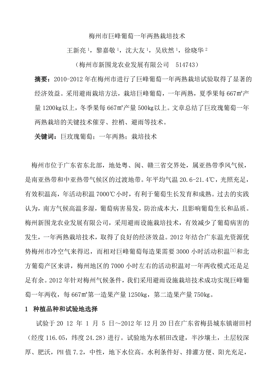 广东省巨峰葡萄一年两熟栽培_第1页