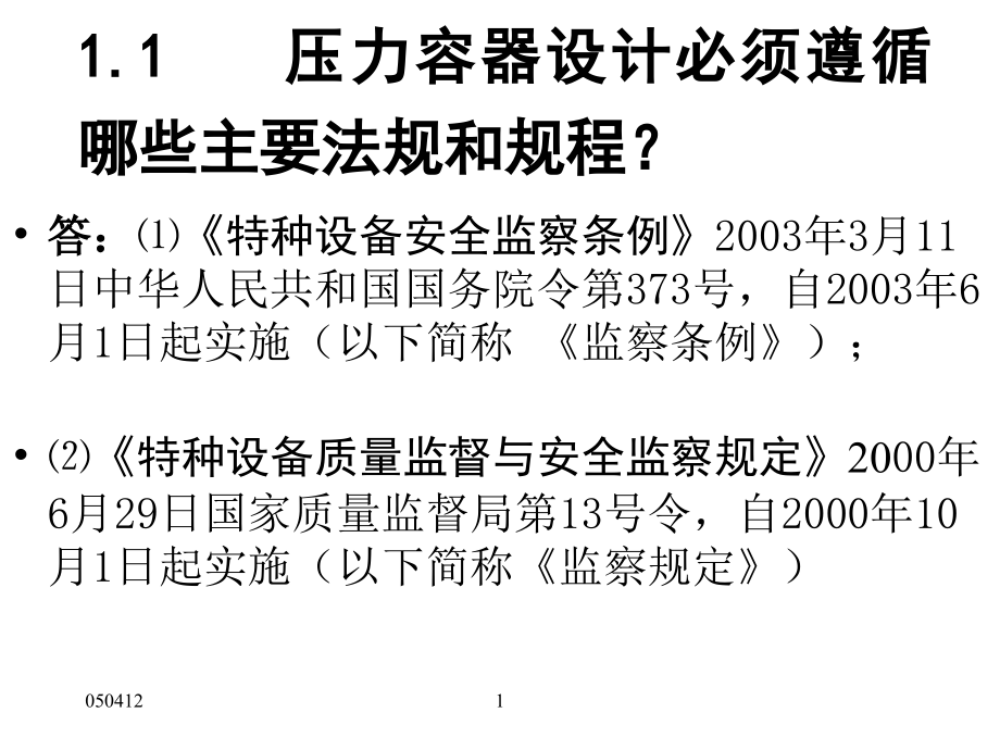 上海压力容器设计培训班演讲稿_第2页