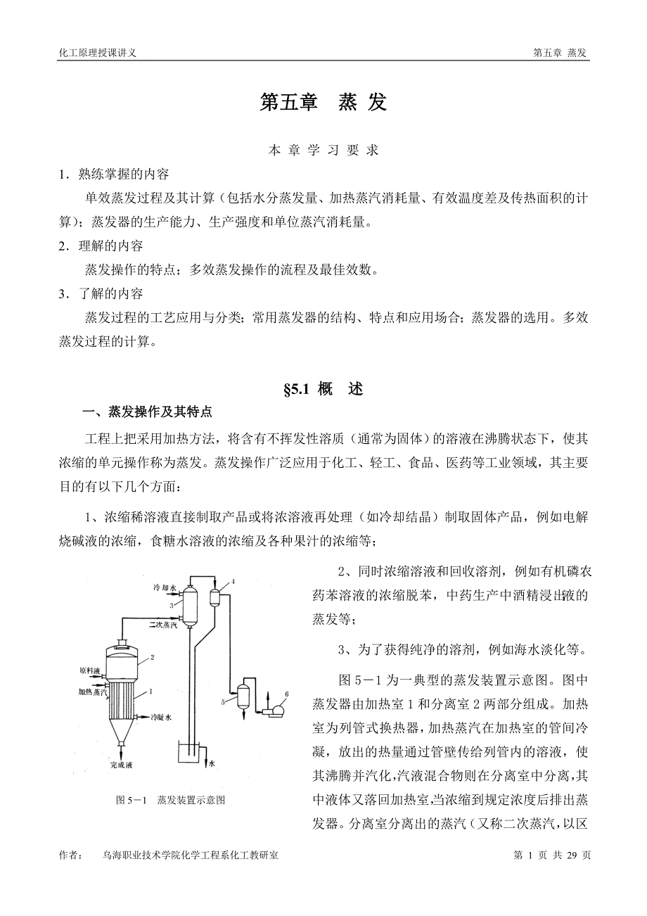 蒸发物料和热量衡算_第1页