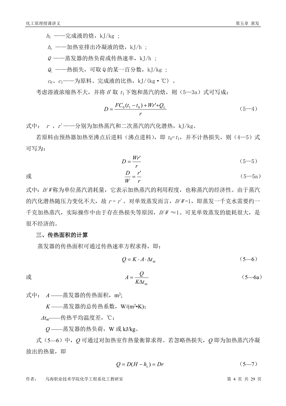 蒸发物料和热量衡算_第4页