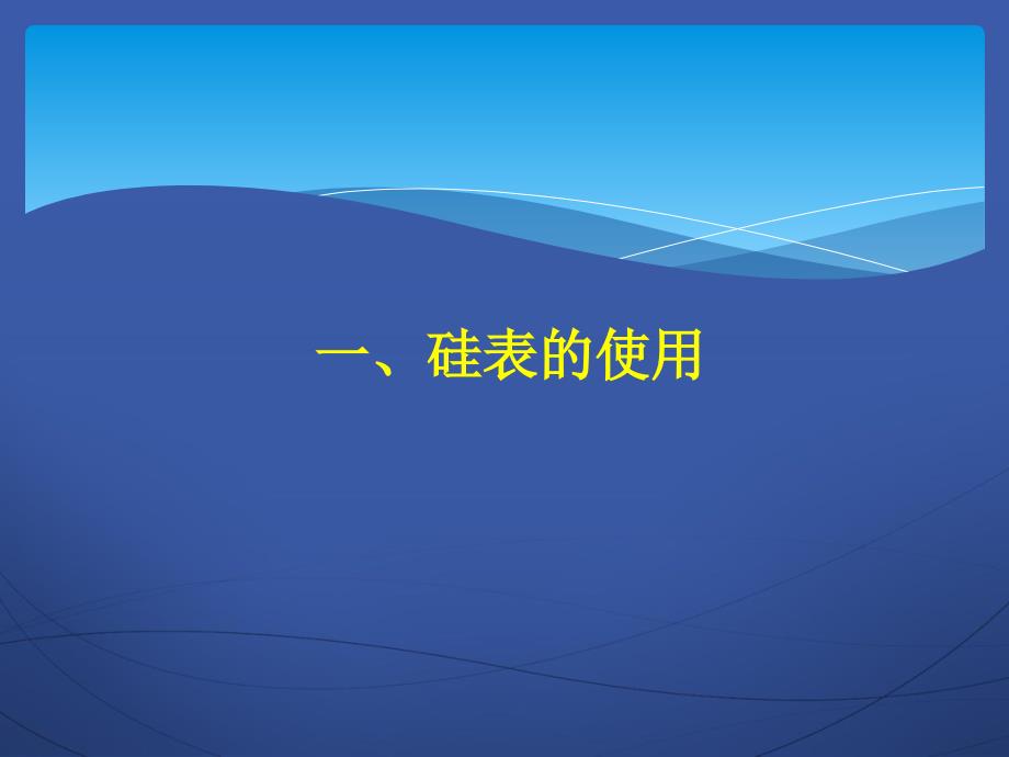 硅表的使用与检验_第1页