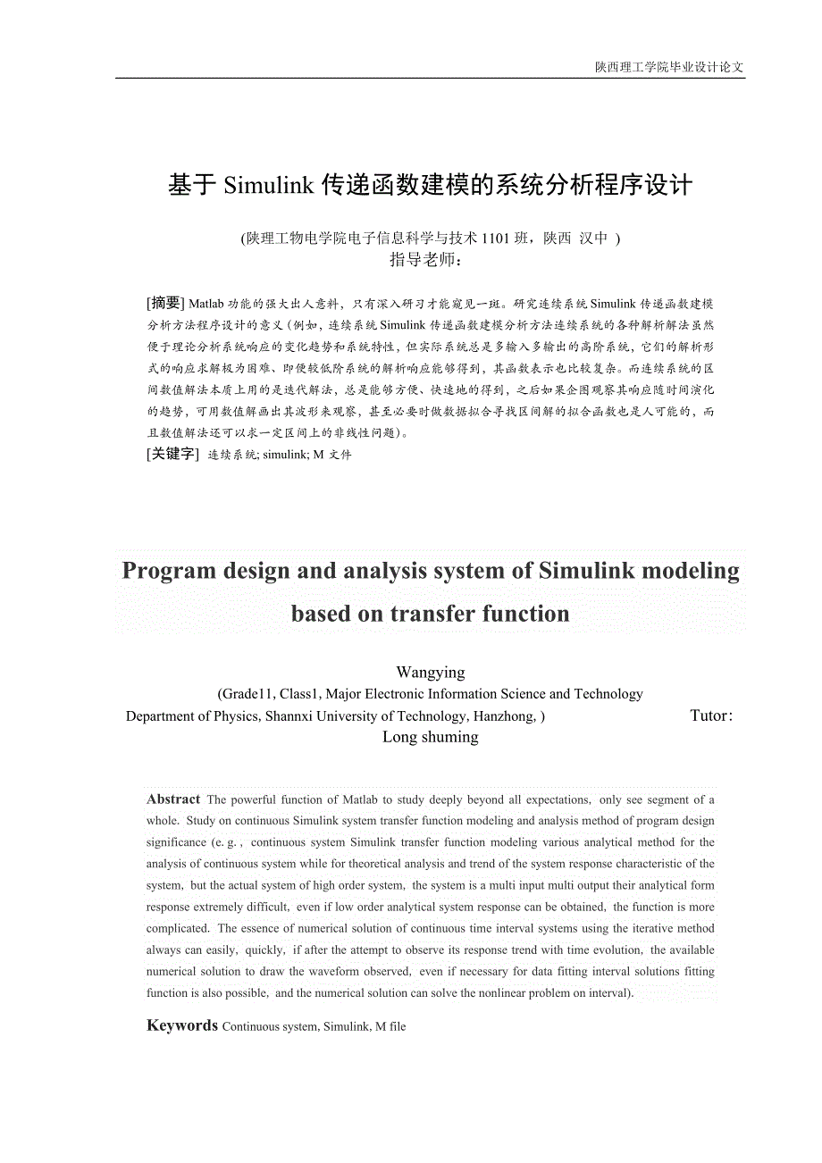 基于simulink传递函数建模的系统分析程序设计_第2页
