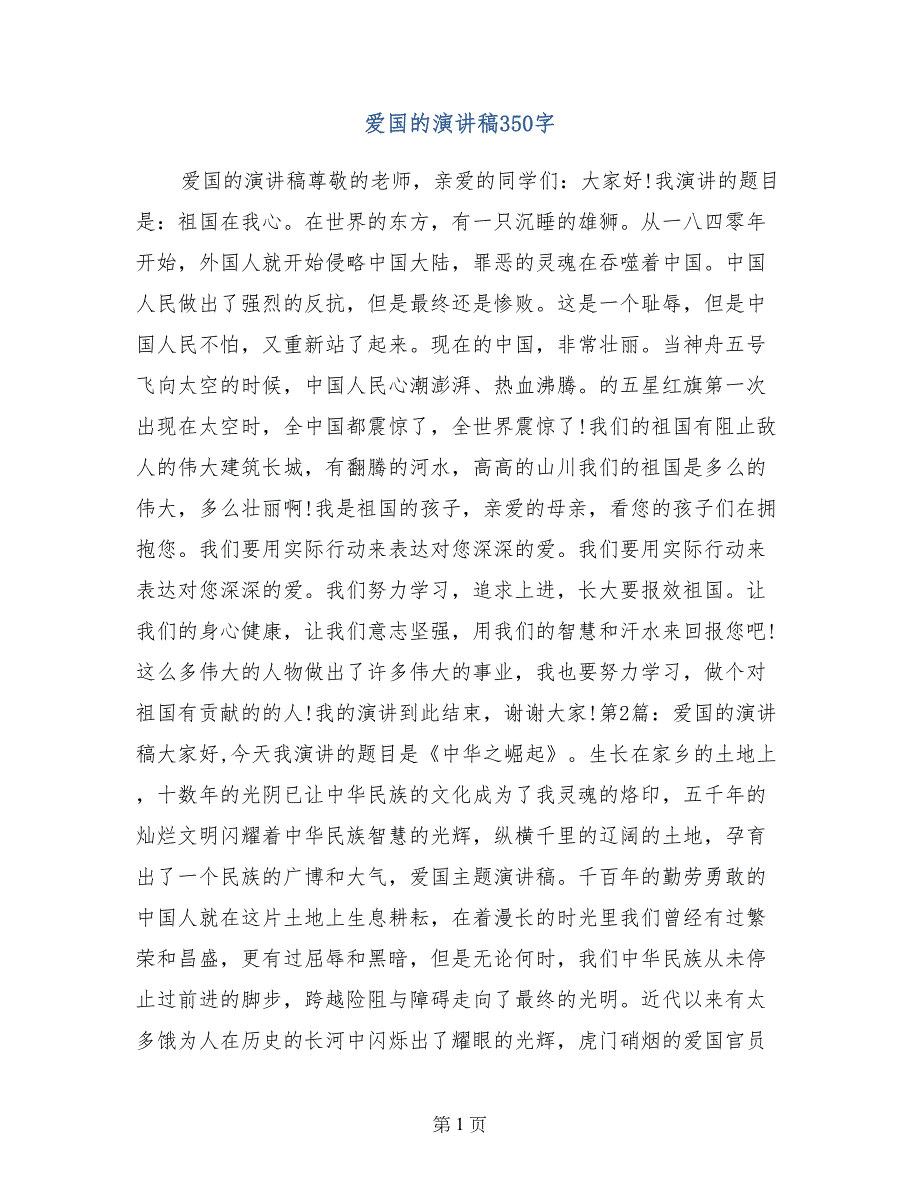 爱国的演讲稿350字_第1页