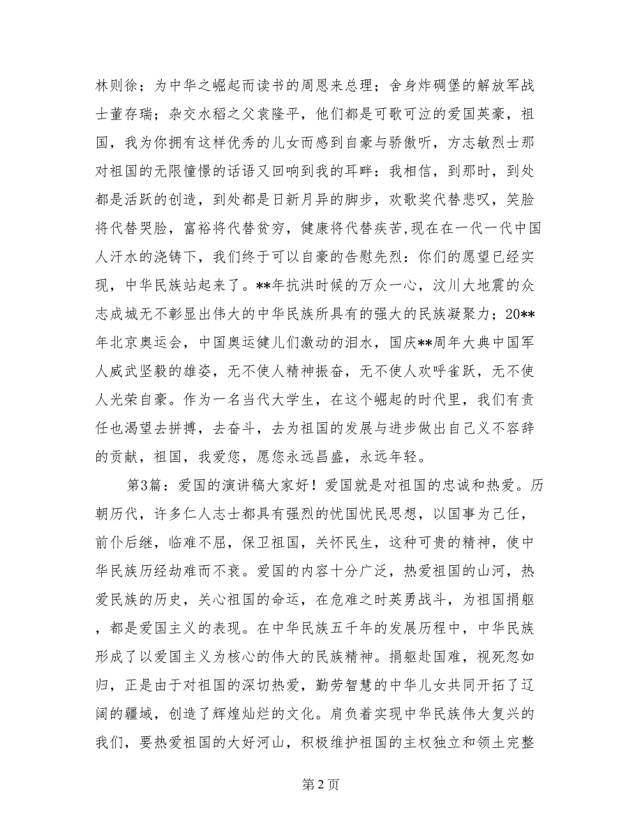 爱国的演讲稿350字_第2页