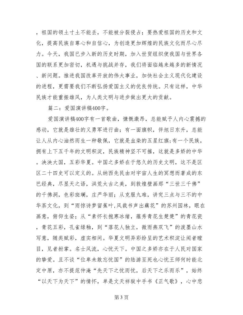 爱国的演讲稿350字_第3页