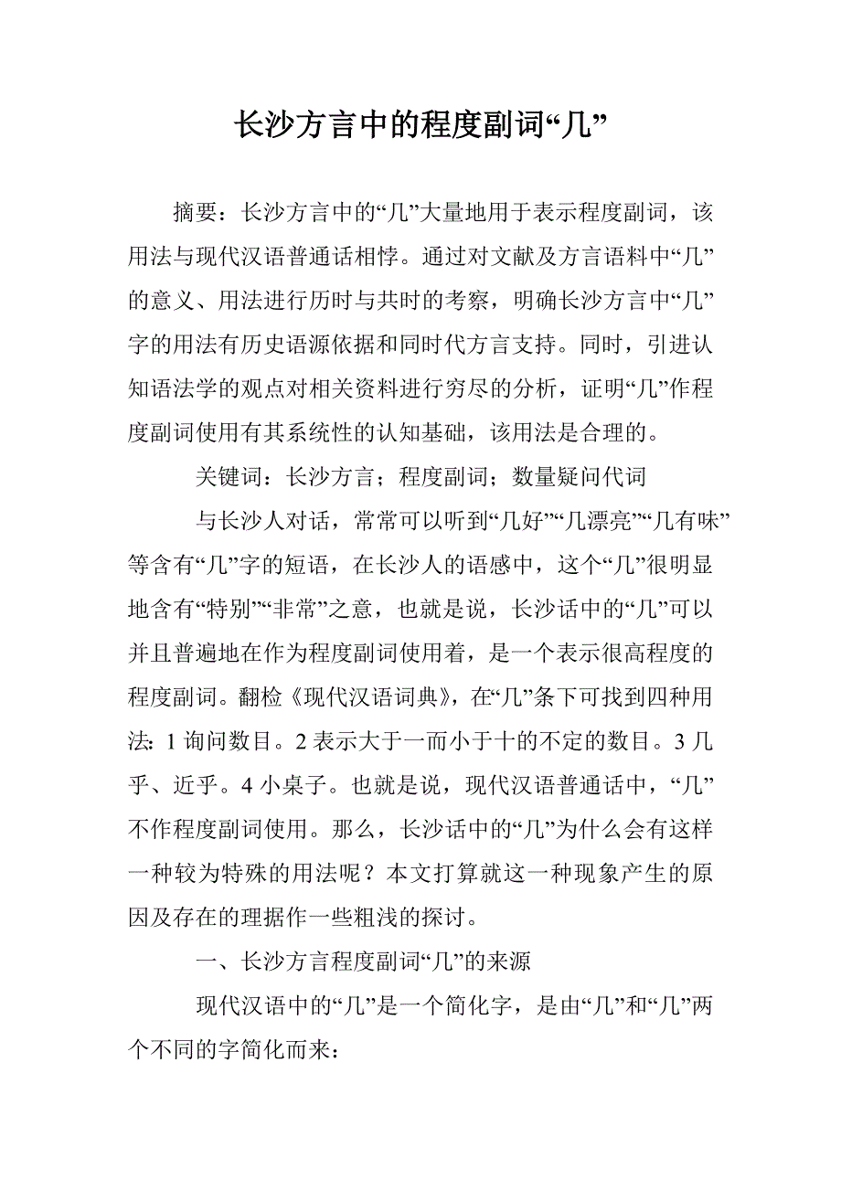 长沙方言中的程度副词“几”_第1页