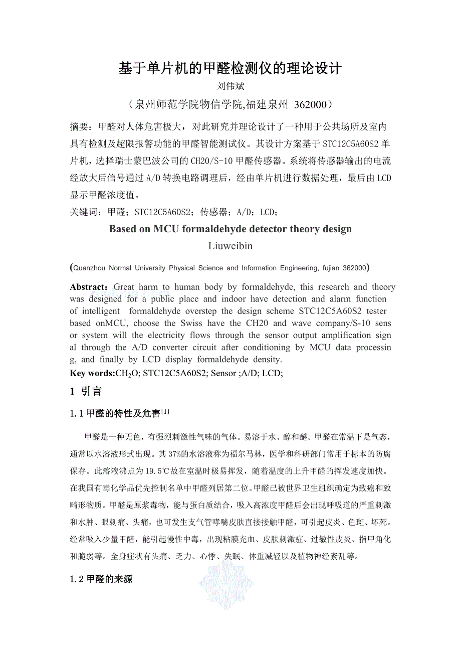 基于单片机的甲醛检测仪的理论设计_第1页