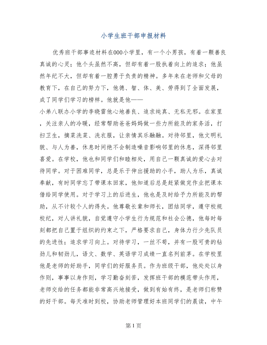 小学生班干部申报材料_第1页