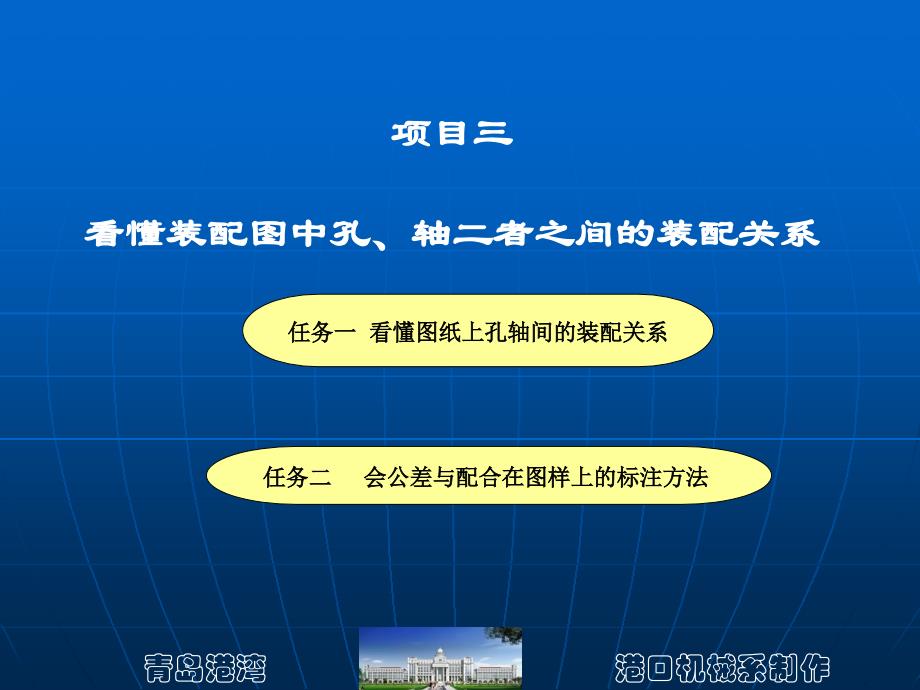 项目三  看懂装配图中孔、轴二者之间的装配关系_第1页