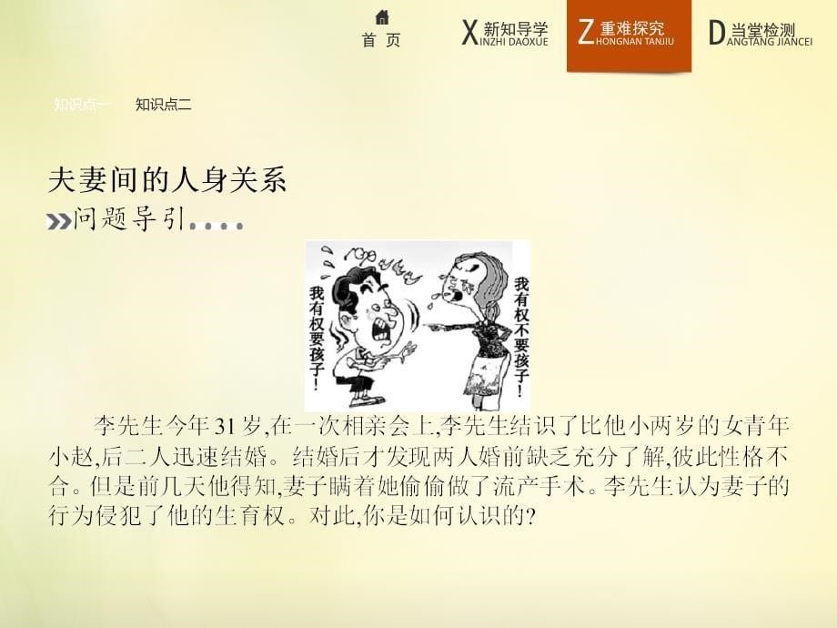 【新人教版】高中政治选修五：5.3《夫妻间的人身和财产关系》幻灯片课件_第5页