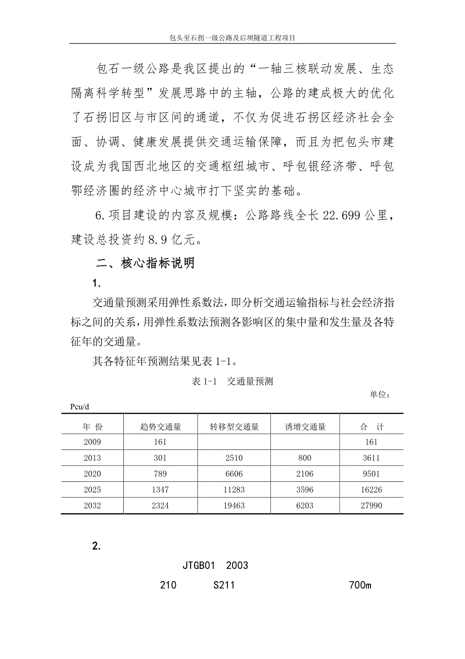 包头至石拐一级公路及后坝隧道工程项目_第3页