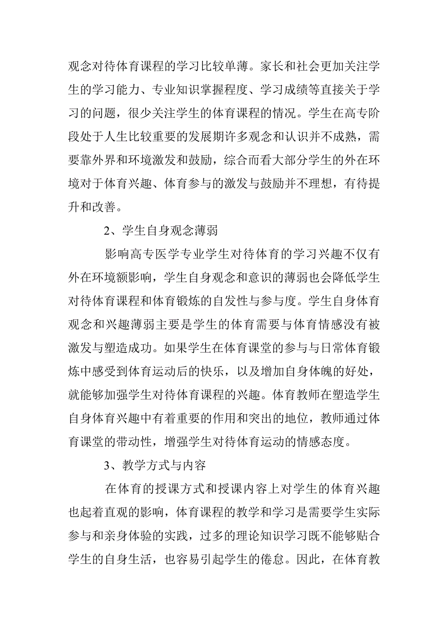 高专医学专业学生体育兴趣的可塑性探究_第2页