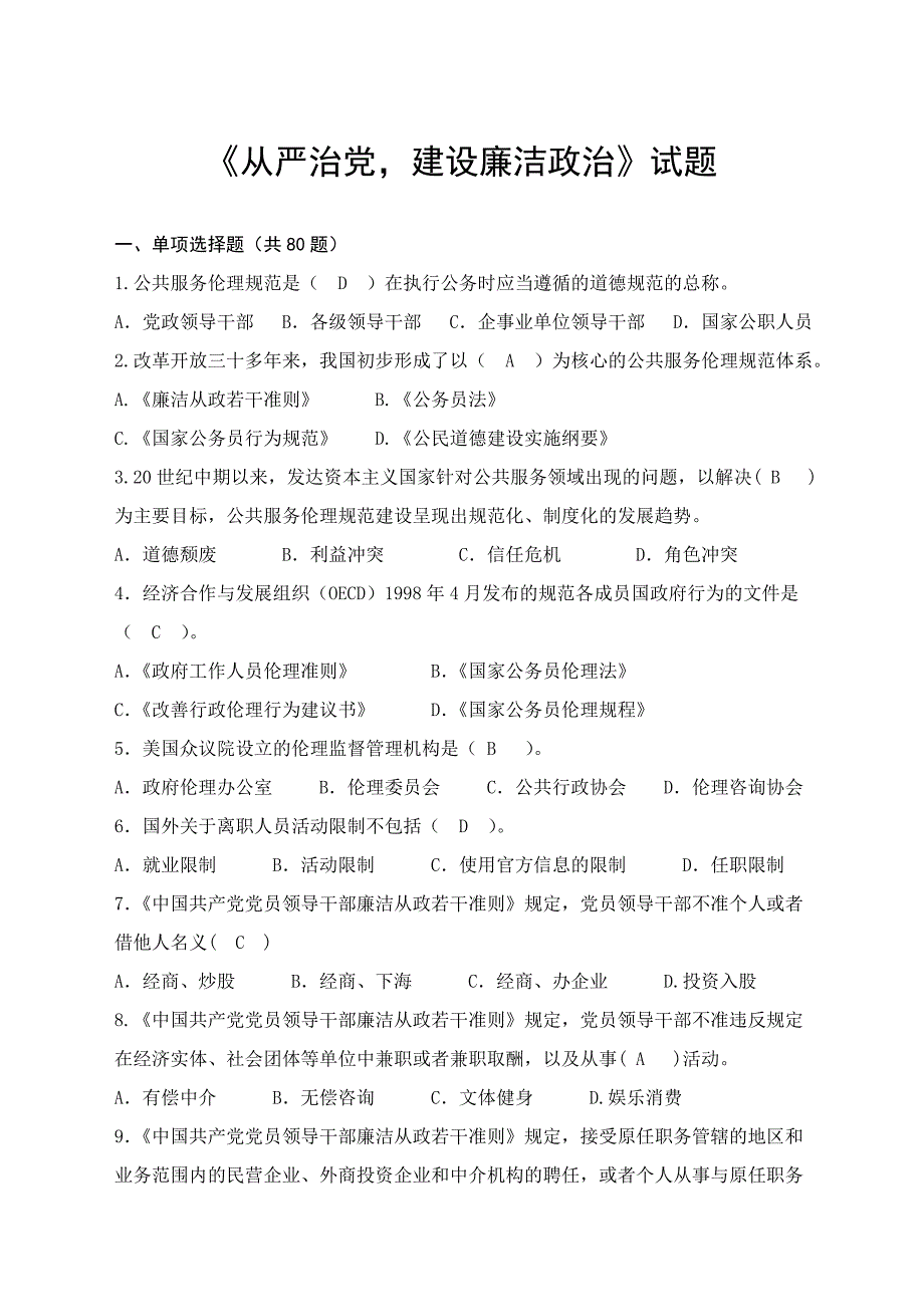 《从严治党,建设廉洁政治》考试试题_第1页