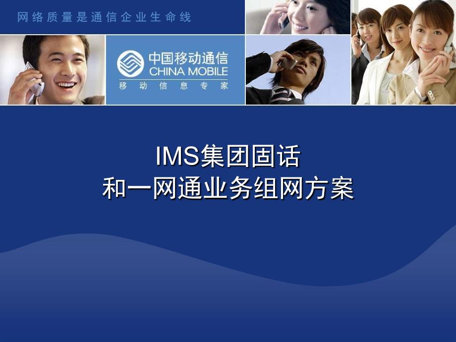 ims集团固话和一网通业务组网方案_第1页