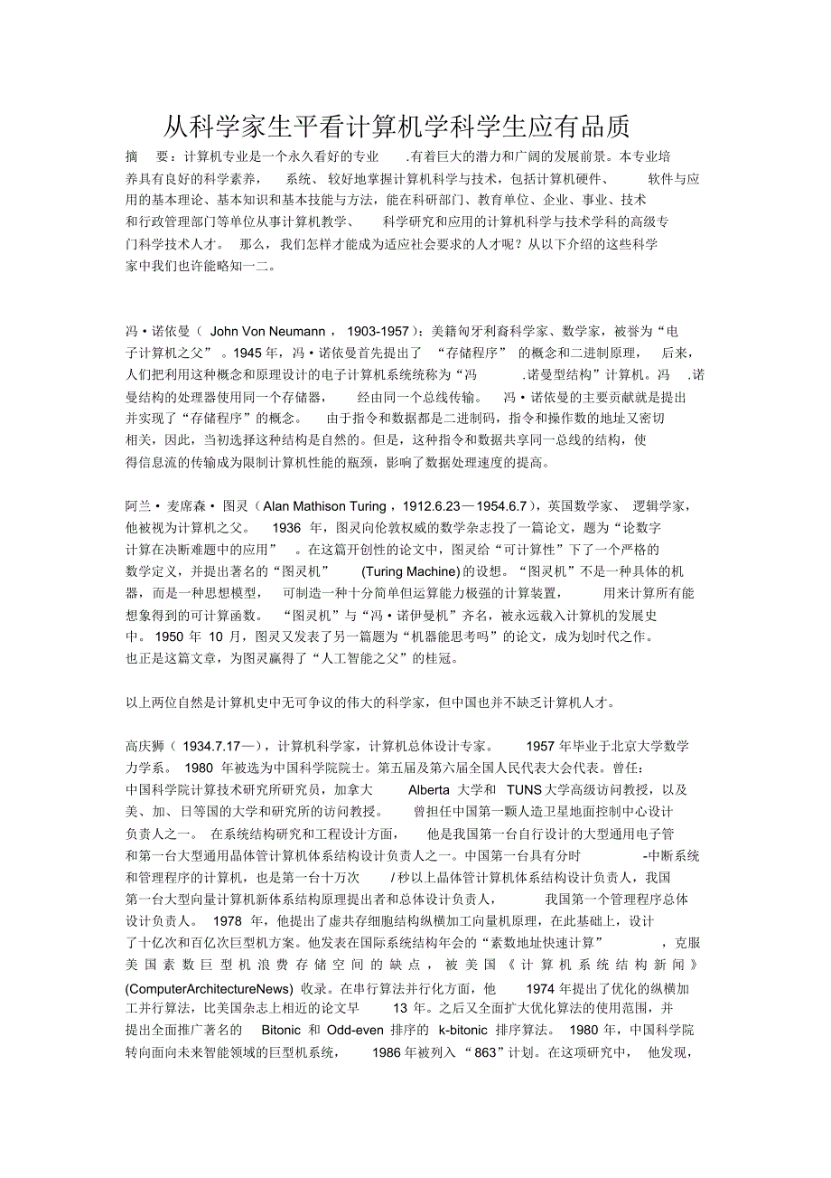 从科学家生平看计算机学科学生应有品质_第1页