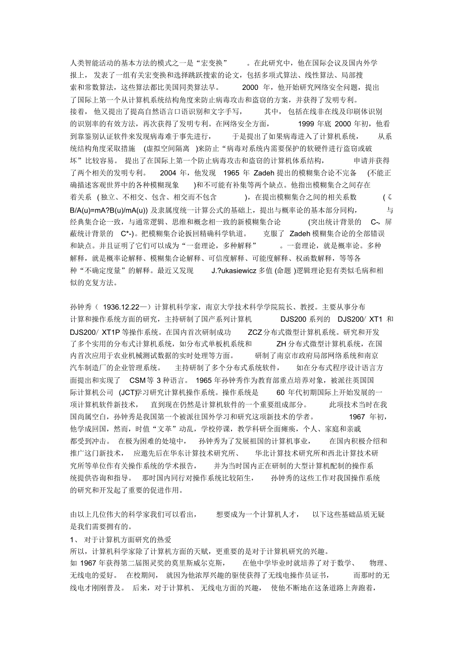 从科学家生平看计算机学科学生应有品质_第2页