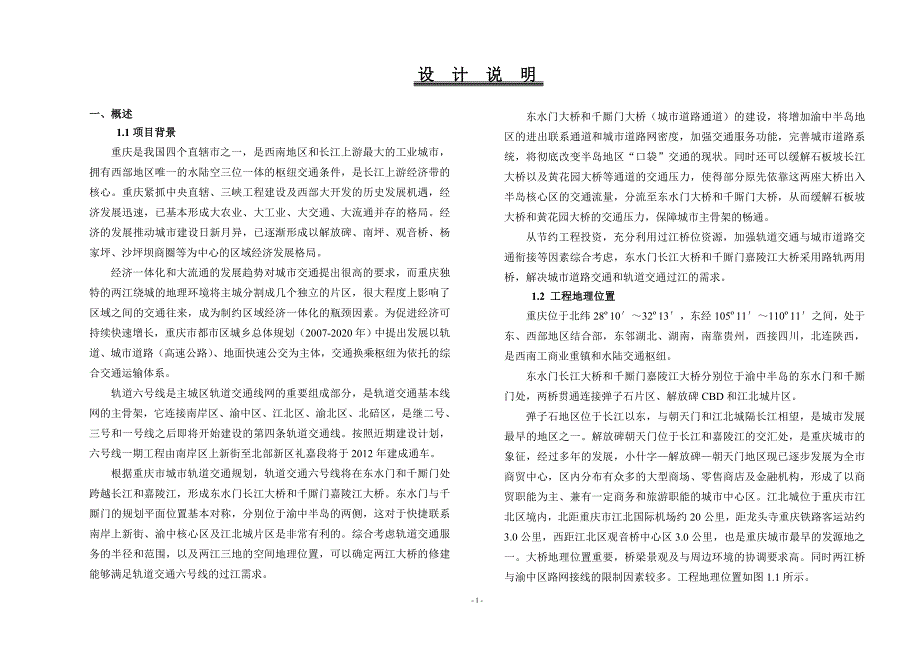 两江桥施设设计说明(东水门桥总体)_第1页