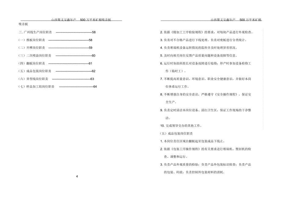 矿棉吸声板厂生产岗位责任制_第5页