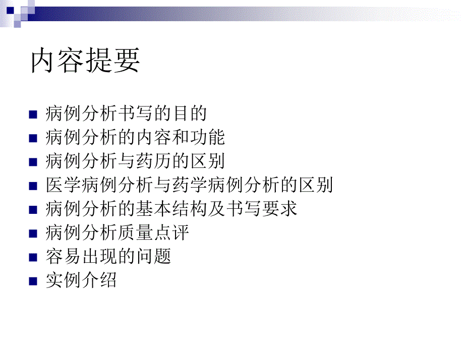 病例分析书写要点_第2页