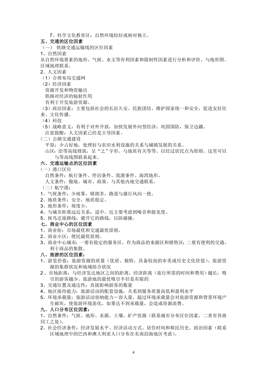 《区位因素分析》专题训练_第4页