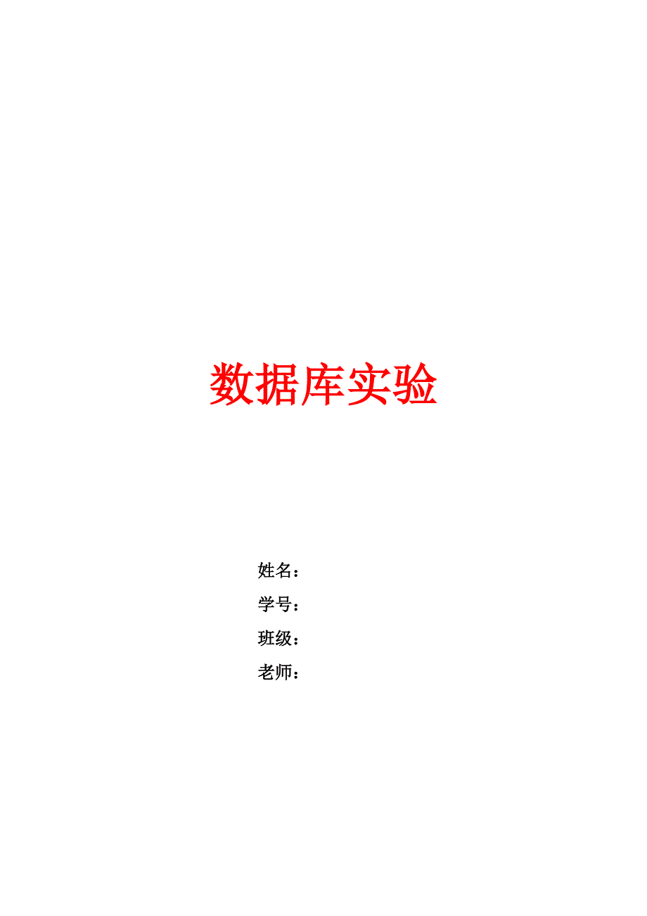 数据库实验报告(sql语句)_第1页