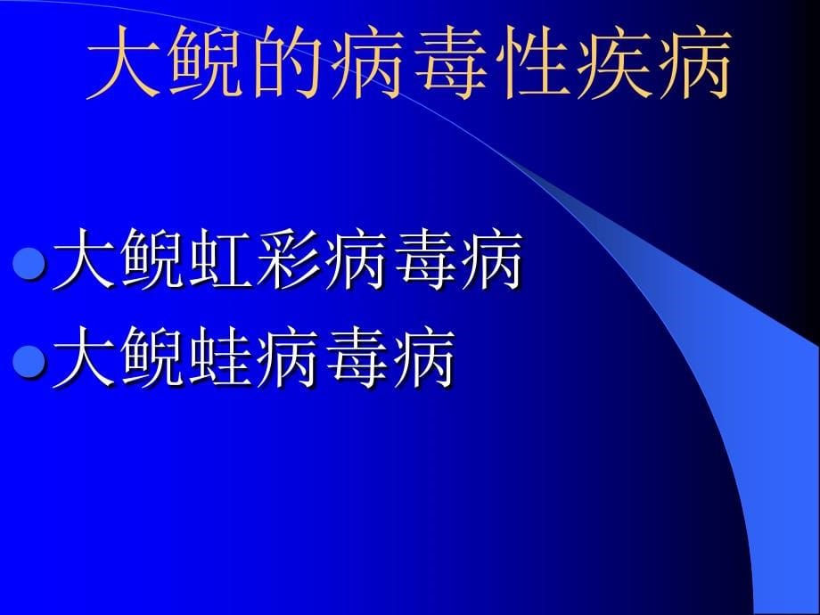 大鲵病害及其防控技术-陈昌福_第5页