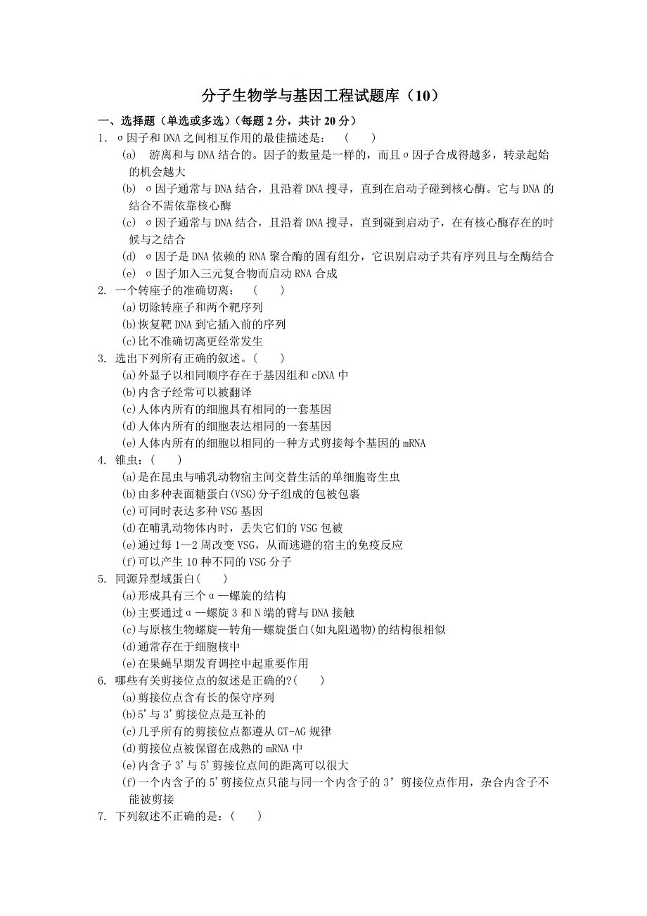 分子生物学与基因工程试卷库(10)_第1页